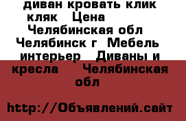 диван кровать клик-кляк › Цена ­ 5 000 - Челябинская обл., Челябинск г. Мебель, интерьер » Диваны и кресла   . Челябинская обл.